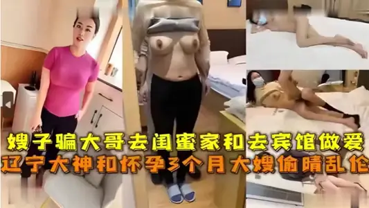 My sister-in-law tricked my eldest brother into going to my best friend's house to have sex in a hotel. Liaoning's great god and her 3-month-old sister-in-law cheated on each other and had incest.