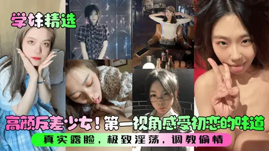 [Selected by Junior Girls] Gao Yan's contrast girl! The first perspective to feel the taste of first love! Real face, extreme lewdness, training cheating!