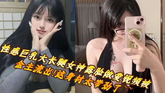 The video of sexy goddess with big breasts and long legs showing her face and having sex was released by the gold owner! This figure is too exciting ~ ~