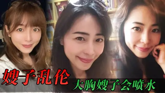 [Sister-in-law Incest] Big-breasted sister-in-law can spray water, dignified uniform black silk high heels, field operations will be seen to stimulate