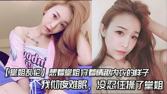 [Cousin Incest] Thinking of my cousin wearing sexy underwear, I couldn't sleep all night and couldn't resist fucking my cousin.