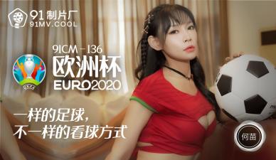 CM136 He Miao incarnate football baby, European Cup theme sex feast climax!