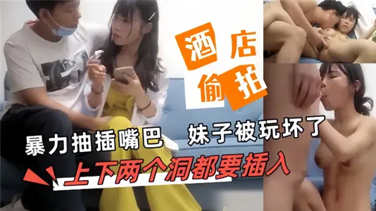 [Hotel Steal Photography] Violent pumping in the mouth, the sister was broken, the upper and lower holes have to be inserted.