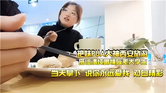 Take a sister PUA great god Xi 'an travel, strike up a conversation with pure glasses contrast college students